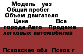  › Модель ­ уаз 31519 › Общий пробег ­ 90 000 › Объем двигателя ­ 299 › Цена ­ 220 000 - Все города Авто » Продажа легковых автомобилей   . Псковская обл.,Псков г.